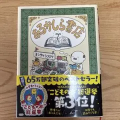 あるかしら書店 ヨシタケシンスケ