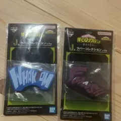 一番くじ幸せの上に僕のヒーローアカデミアJ賞ラバーコレクション