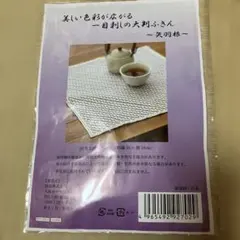 刺し子作成キット 一目刺し 大判ふきん