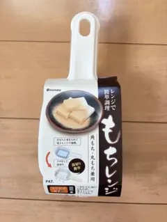 イノマタ化学 もちレンジ 電子レンジ調理器