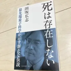 死は存在しない : 最先端量子科学が示す新たな仮説