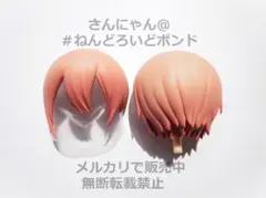 ★【パーツ/髪 頭】ねんどろいど 中野一花 ウエディングドレス ヘッド