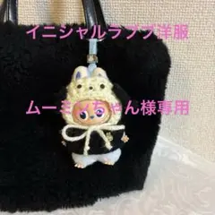 黒耳いぬ　イニシャルラブブ洋服　ミニラブブ洋服　ラブブ　ぬい服　ぬい活　着せ替え