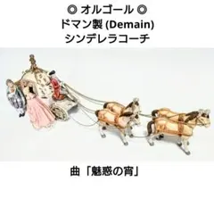 ドマン Demain Italy シンデレラコーチ オルゴール 馬車 魅惑の宵 ドマン Demain Italy シンデレラコーチ オルゴール 馬車 魅惑の宵