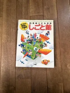 21世紀こども百科 しごと館 小学館のサムネイル