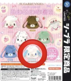 ♩様専用 シュガーバニーズ ふわふわ巾着2 あおみみうさ ガーネットセット
