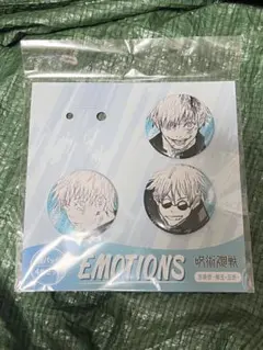 呪術廻戦 缶バッジ3個セット EMOTIONS 五条悟 －懐玉・玉折－のサムネイル