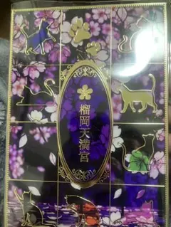 完全数量限定・レア 榴岡天満宮 御朱印帳 桜遊猫 御朱印入り - メルカリ