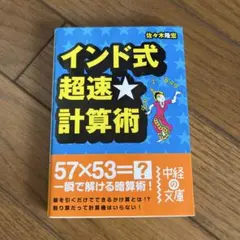 インド式超速★計算術 佐々木隆宏