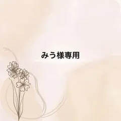 みう様専用