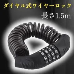 自転車 鍵 ワイヤーロック ダイヤル式 盗難防止 防犯 バイク 4桁0408のサムネイル