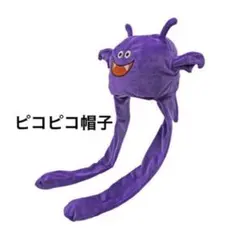 ギミックぬいぐるみハット　ピコピコ帽子　ファンキャップ　ドラクエ　ドラキーのサムネイル