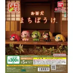 お茶犬 まちぼうけ コンプリートセット⑧