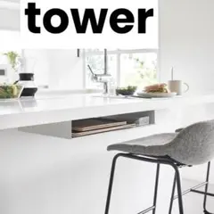 【新品】towerテーブル下ランチョンマット収納ラックタワーホワイト山崎実業のサムネイル