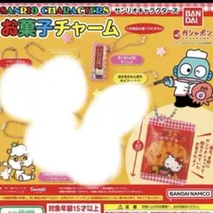 サンリオキャラクターズ お菓子チャーム