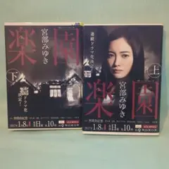 宮部みゆき　文庫本　楽園　上下