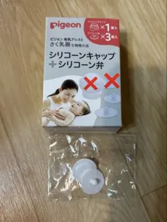Pigeon　搾乳機　シリコーン弁　2個のサムネイル