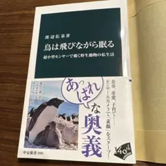 鳥は飛びながら眠る : 超小型センサーで覗く野生動物の私生活