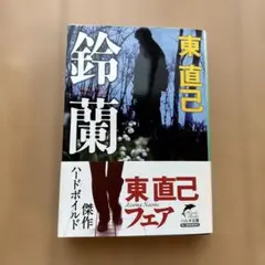 2026年最新】東直己の人気アイテム - メルカリ