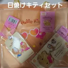 ✨日焼けキティ３点セット✨