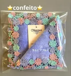 新品⭐️コンフェイト⭐️サルビアブルー⭐️近沢レース⭐️タオルハンカチ