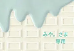 みや。さま専用