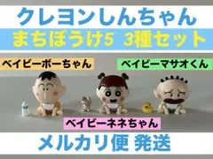 クレヨンしんちゃん まちぼうけ ガチャ ボーちゃん ネネちゃん マサオくん 3種