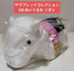 2026年最新】ソダシ gbの人気アイテム - メルカリ