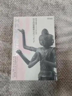 国宝阿修羅展公式フィギュア　阿修羅像　海洋堂のサムネイル