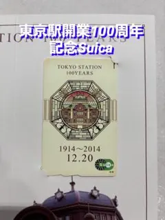 東京駅開業100周年 記念Suicaのサムネイル