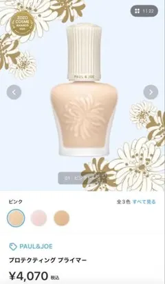 PAUL & JOE プロテクティング プライマー 01 ピンク