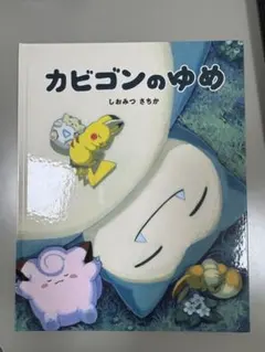 非売品 カビゴンのゆめ しおみつ さちか - メルカリ