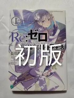 Re:ゼロから始める異世界生活 特典小説「氷結の絆」 - メルカリ