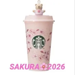 スタバ 桜 SAKURA2026 リユーザブルカップ473ml ベアリスタ付き