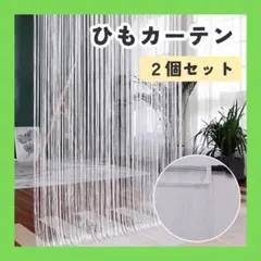 ストリングカーテン 2セット ひものれん 間仕切り ひもカーテン のれん 北欧