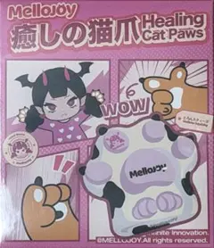 Mellojoy メロジョイ 猫爪 癒しの猫爪 新品未開封