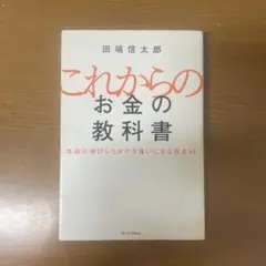 これからのお金の教科書