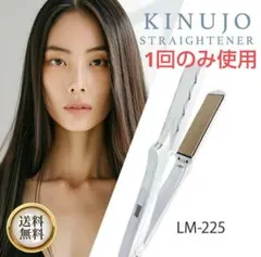 【1回のみ使用】KINUJO　絹女　ストレートアイロン　LM225