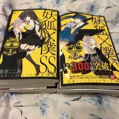 妖狐×僕SS 1〜11 【全巻セット】