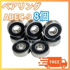 ●ABEC9ベアリング8個　スケボースケートボード オイルタイプ S