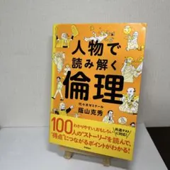 2026年最新】人物で読み解く倫理の人気アイテム - メルカリ