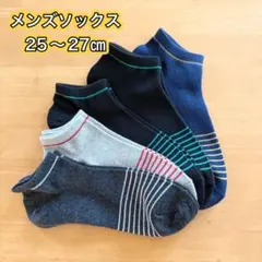 【新品未使用】メンズソックス 25〜27cm 5足セット