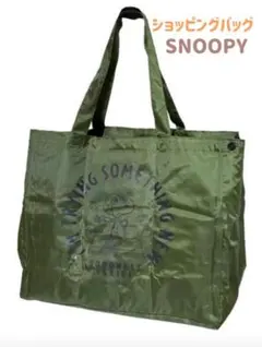 スヌーピー 保冷保温 エコバッグ レジカゴバック 大容量 折り畳み【カーキ】