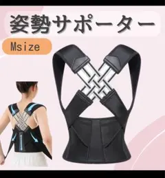 人気　M 姿勢サポーター　巻肩　猫背ベルト　肩甲骨　矯正サポーター　男女兼用