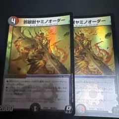 ヤミノオーダー　2枚