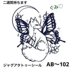 ジャグアタトゥーシール　AB〜102 三日月　 蝶　狐　二週間持ちます