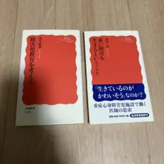 「重い障害を生きるということ」「障害児教育を考える」2冊セット