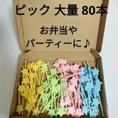 新品 星型 ピック 80本 まとめて 4色 大量 お弁当 パーティーのサムネイル