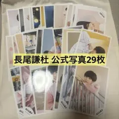 なにわ男子 長尾謙杜 公式写真 まとめ売り