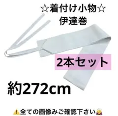 伊達巻 伊達まき だてまき 紐付き 伊達じめ 伊達締め 着物 浴衣 袴 振袖